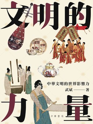 cover image of 文明的力量